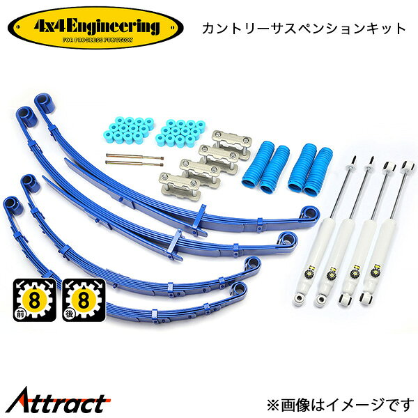 カントリーサスペンションキット ランドクルーザー HZJ73 4x4エンジニアリング 717...