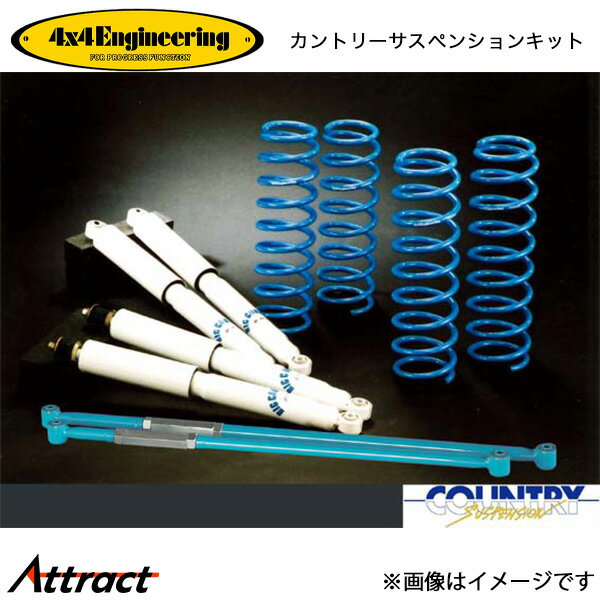 4x4エンジニアリング カンサスキット ジムニー JB23 アップ量50mm 74230-12 4x4Engineering カントリーサスペンションキット オフロード