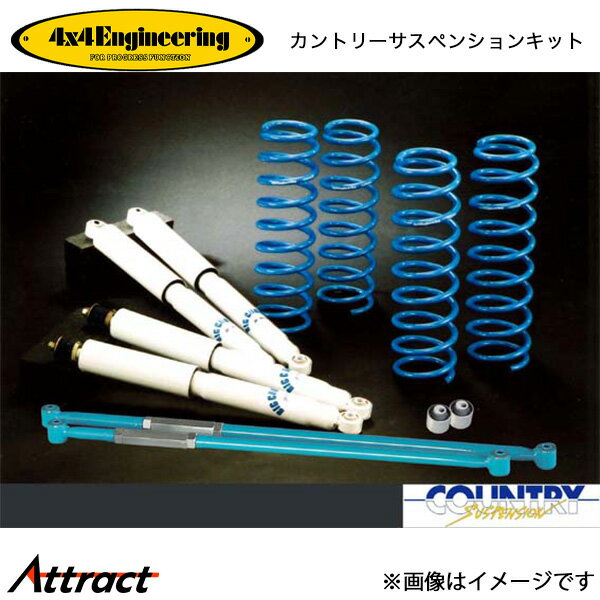 4x4エンジニアリング カンサスキット ジムニー JB23 アップ量50mm 74230-13 4x4Engineering カントリーサスペンションキット オフロード