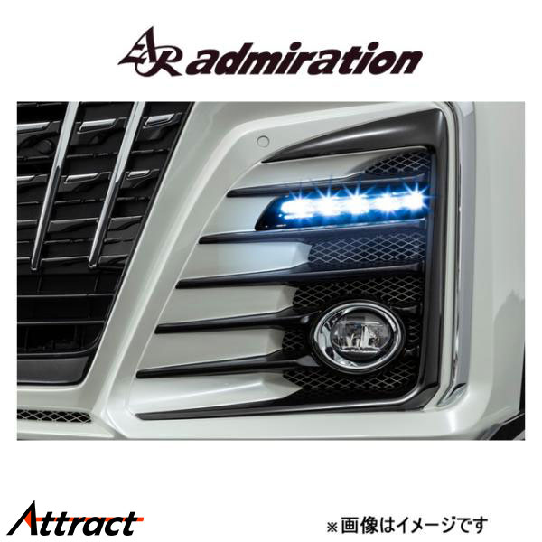 アドミレイション Belta CRYSTAL HYPER 2WAY LED DAYLIGHT KIT アルファード GGH30/AGH30/GGH35/AGH35/AYH30 admiration エアロ