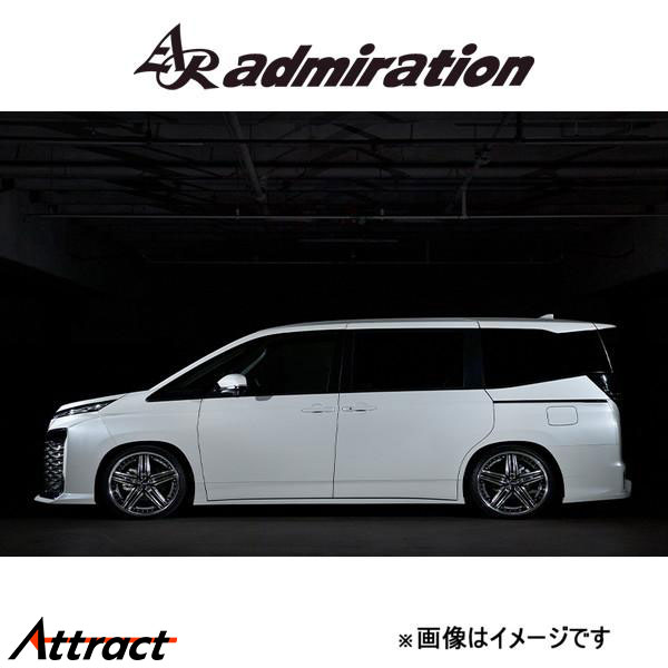 アドミレイション L.S.C サイドステップ(塗装済み)ヴォクシー ZWR95/MZRA90/ZWR95/MZRA95 admiration エアロ エクステリア(2)