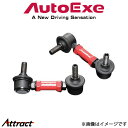 オートエクゼ アジャスタブルスタビライザーリンク フロント左右セットCX-7 ER3P MSE7605 AUTOEXE オートエグゼ スタビリンク スタビ
