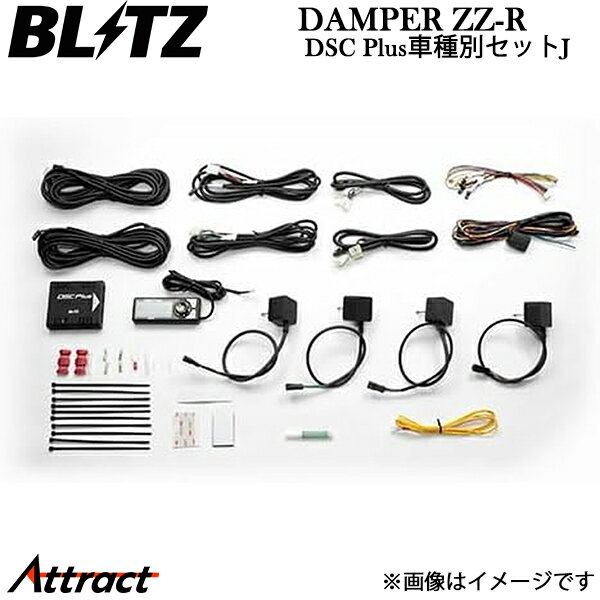 Rakuten - ブリッツ DAMPER ZZ-R DSC Plus車種別セットJ フィット GD1/GD3 15245 BLITZ ダンパー 専用オプション