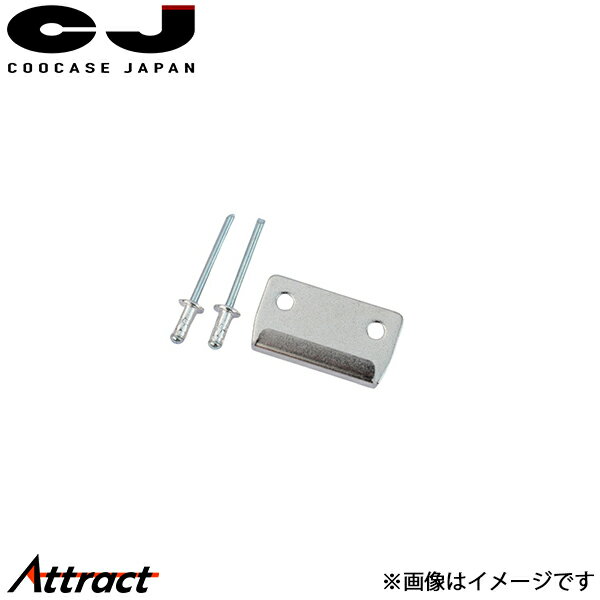 クーケース アルミトップケース アッパーキャッチホルダー - CPX040 COOCASE バイク用品