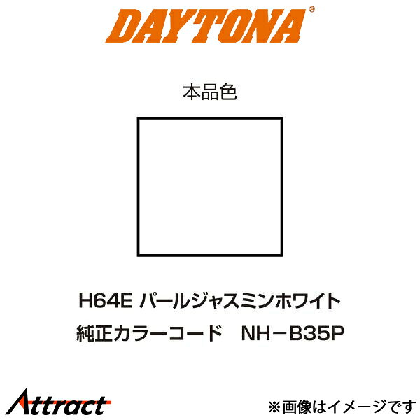 乐天商城 - デイトナ バイク用 イージーリペア H64E パールジャスミンホワイト バイク 92629 DAYTONA