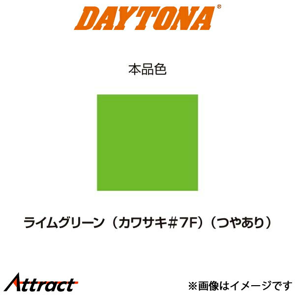 デイトナ 耐ガソリンペイント ライムグリーン カワサキ #7F つや有り 72715 DAYTONA(2)