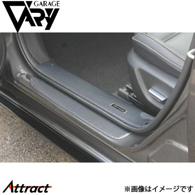 ガレージベリー アテンザ DBA-GJ/LDA-GJ系 スカッフプレート フロント 左右セット 綾織りカーボン 26-5413 GARAGE VARY カスタムパーツ