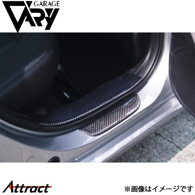 ガレージベリー アテンザ DBA-GJ/LDA-GJ系 スカッフプレート リア 左右セット 綾織りカーボン 26-5414 GARAGE VARY カスタムパーツ