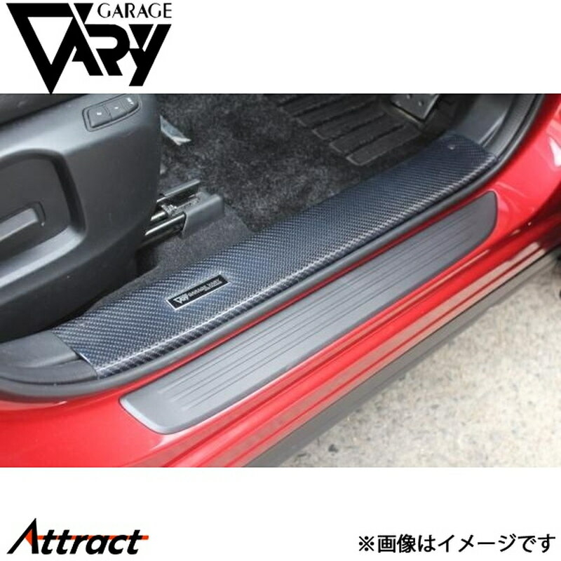 ガレージベリー CX-5 KF2P/KFEP/KF5P スカッフプレート フロント 左右セット 綾織りカーボン 35-0027 GARAGE VARY カスタムパーツ