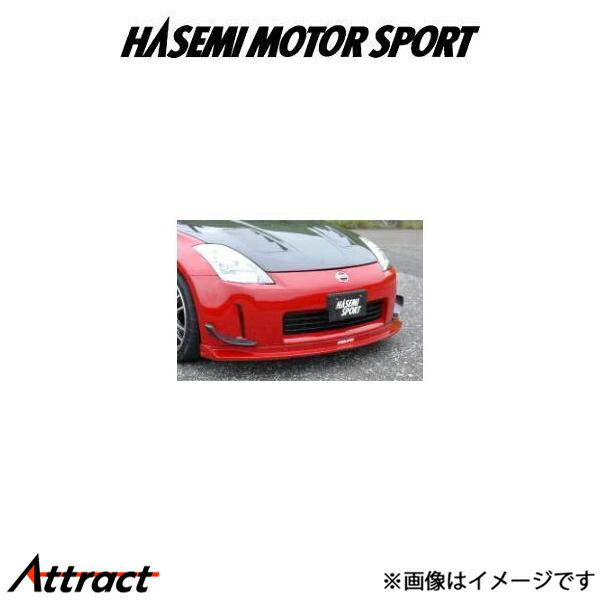ハセミ モーター スポーツ フロントアンダースポイラー(FRP製)フェアレディZ ロードスター Z33[後期]HASEMI MOTOR SPORT