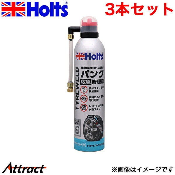 メーカー希望小売価格はメーカーサイトに基づいて掲載しています。メーカーHolts商品名タイヤウェルド M品番MH793JANコード4978955007930容量・サイズ400ml商品サイズH250×W70×D59入数3商品特長●タイヤ交換不要、ツイストボタンのスピードパンク修理剤●簡単で安全、女性や高齢者ドライバーにもおすすめガスと液体ゴムにより瞬時にタイヤをふくらましパンクの穴をふさぎ修理します。水性だからタイヤやホイールにダメージを与えず、簡単に洗い流すことができます。用途-性能タイヤサイズ16インチまで(乗用車) 修理できないパンク●タイヤの接地面以外の穴、5mm以上の穴、裂け目など●タイヤがリムから外れた場合●ランフラットタイヤなどの特殊タイヤ●タイヤのパンク・バンクの状態によっては修理できない場合があります。備考注意事項