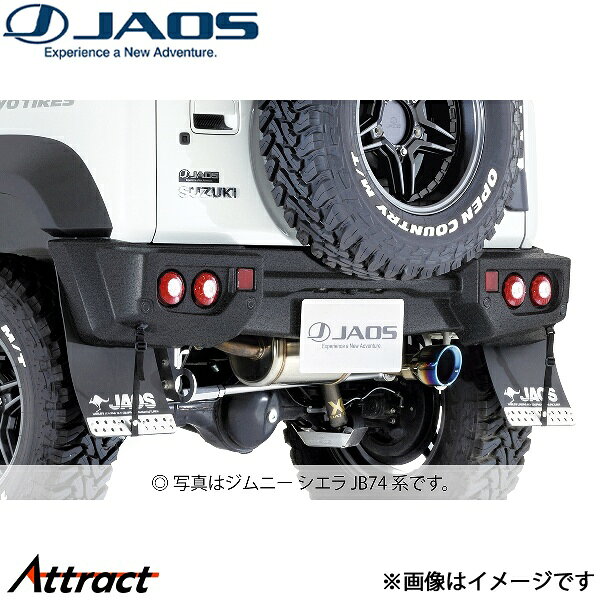 メーカー希望小売価格はメーカーサイトに基づいて掲載しています。メーカーJAOS商品名リヤスポーツカウル 塗装品 タフブラック品番B042514TBJANコード4948350310973商品概要クロスカントリー走行を意識してデパーチャーアングルを最大限まで拡大したダイナミックなデザインが特徴の｢JAOS リヤスポーツカウル」に耐衝撃性をプラス。タフブラック仕様に用いた塗料は、耐衝撃性を必要とするピックアップトラックの荷台部分にも使用できる耐久性を備えます。さらに、カスタム性の高い塗装の表面は意匠性にも優れる高品質な塗料です。シンプルながら本格的な4WDクロスカントリー車でもあるジムニーのスタイルを引き立てます。商品内容・リヤスポーツカウル本体・LEDリヤコンビランプ(車検対応品)・LEDリヤコンビランプ配線保護カバー・リフレクター・コネクターハーネスASSY・バンパー下端ブラケット・ナンバー灯ブラケット(ボルトナットセット含む)・バックカメラブラケット・ナンバープレート振動防止保護パッド・干渉防止パッド仕様・リヤスポーツカウル本体：ウレタン(塗装品：タフブラック)・リヤコンビランプ配線保護カバー：EVA・リヤコンビランプ配線カプラーオン仕様・バンパー下端ブラケット：SUS、1.5mm、カチオン電着塗装・ナンバー灯ブラケット：SUS、1.5mm、カチオン電着塗装・バックカメラブラケット：SUS、1.5mm取付方法(一般商品)ボルトオン装着時寸法全長：+3mm、バンパー下端：−55mm、ナンバープレート下端：−5mm自動車メーカースズキ車種ジムニー型式JB64系年式2024/04〜2025/10適合詳細4型備考・リヤパーキングセンサー付車(4型)対応。・純正ナンバー灯流用。・車両とリヤバンパーの干渉防止パッド(純正)を付属の干渉防止パッドに貼り換える必要があります。・リヤスポーツカウル付車にマッドガードを同時装着する場合、フロントは[品番：B62#513FB]が1セットとリヤは[品番：B62＃513RB]が1セット必要です。・上記マッドガードと純正マフラーは同時装着不可。上記マッドガードを装着する場合はBATTLEZ マフラー ZS リヤスポーツカウル用[B702513A/B702513ATC]への交換が必要です。・2025/10以降車(5型)装着未確認注意事項お車関係【ディーラー、整備工場】等の法人宛のみのご発送になります。
