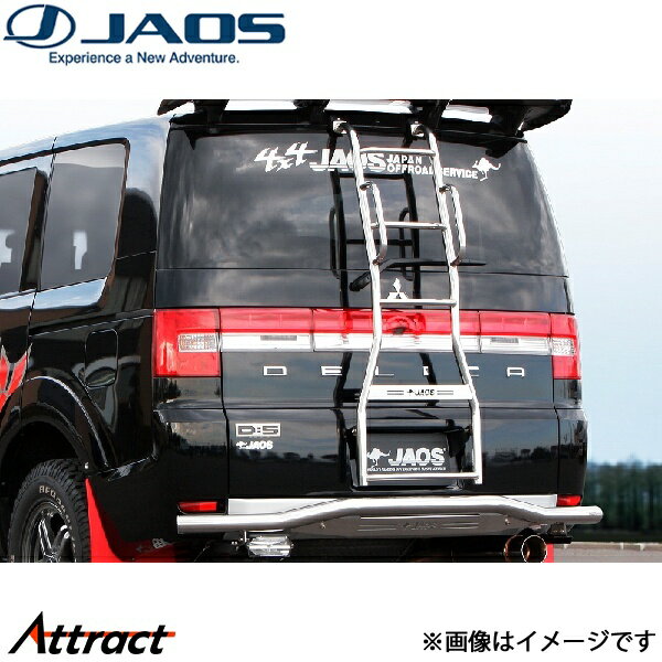 ジャオス リヤラダーII ポリッシュ ハンドレール付 デリカD:5 B230304AZ JAOS