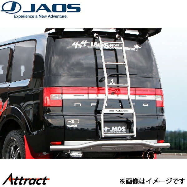 ジャオス リヤラダーII ポリッシュ ハンドレール無 デリカD:5 B230304BZ JAOS