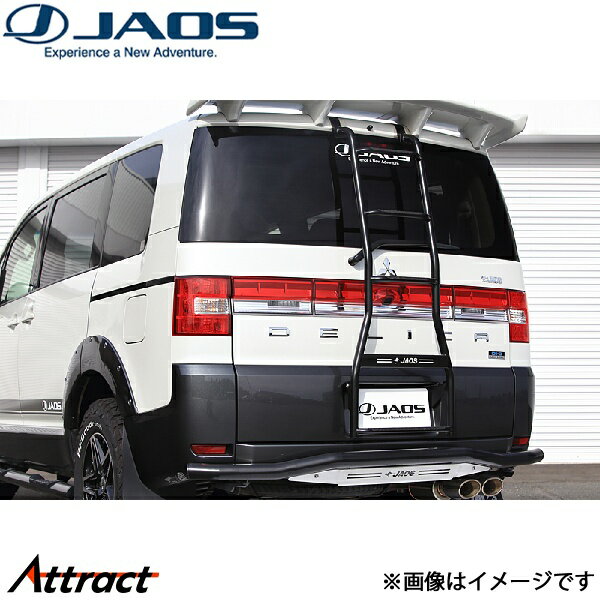 ジャオス リヤラダーII ブラック ハンドレール無 デリカD:5 B232304BBKZ JAOS