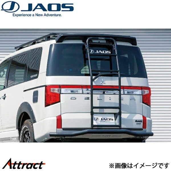 ジャオス リヤラダー AL デリカD:5 B234304 JAOS