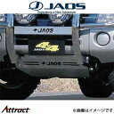 ジャオス キックス H59系 スキッドプレートIII B250372 JAOS