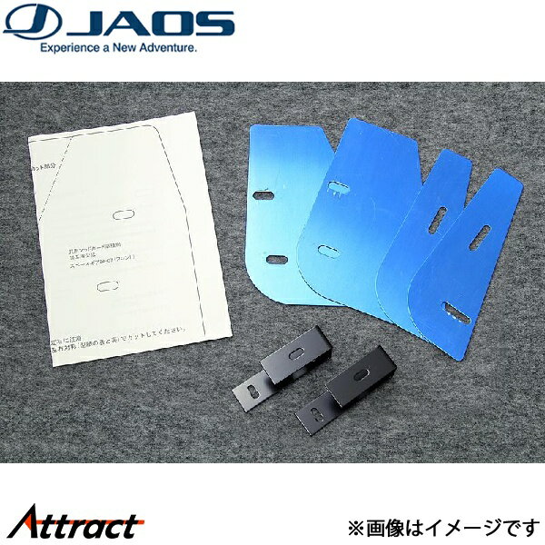 ジャオス マッドガード車種別取付キット デリカスペースギア B610302 JAOS