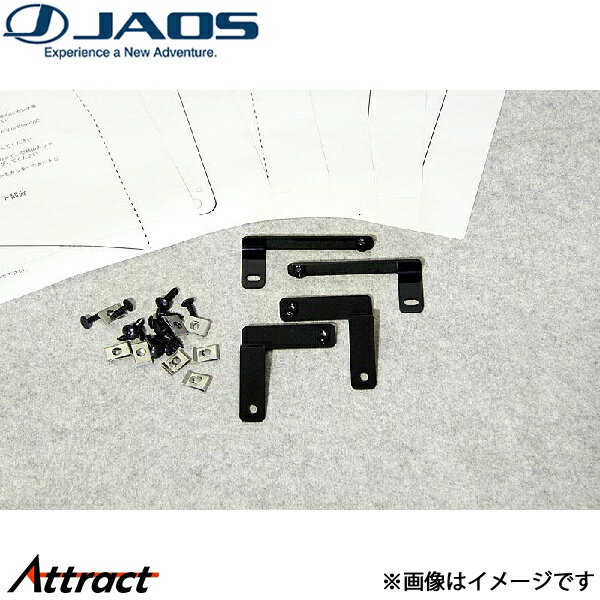 ジャオス マッドガード車種別取付キット アウトランダー CW4W/CW5W/CW6W B610342 JAOS