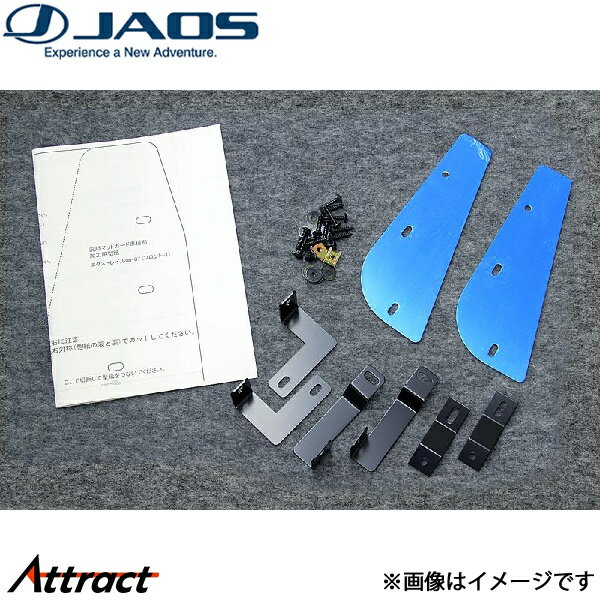 ジャオス マッドガード車種別取付キット エクストレイル T30系 B610441Z JAOS
