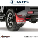 ジャオス ランドクルーザープラド 150系 マッドガードIII リアセット(レッド)B621065R JAOS
