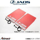 ジャオス C-HR マッドガードIII フロントセット(レッド)B621140F JAOS