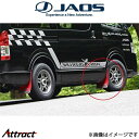 ジャオス ハイエース 200系 マッドガードIII フロントセット(レッド)B621201F JAOS