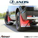 ジャオス デリカD:5 マッドガードIII フロントセット(レッド)B621304F JAOS