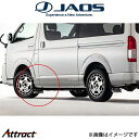 ジャオス ハイエース 200系 マッドガードIII フロントセット(ブラック)B622201F JAOS