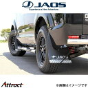 ジャオス デリカD:5 マッドガードIII フロントセット(ブラック)B622304F JAOS
