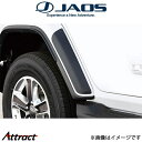 ジャオス ラングラー JL オーバーフェンダープロテクター リア B632903 JAOS