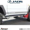 ジャオス ジムニー JB64系 サイドシルプロテクター B639513 JAOS