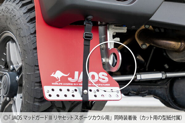 ジャオス 牽引フック リヤ 左側(助手席側) ジムニー JB64系 B328513RL JAOS