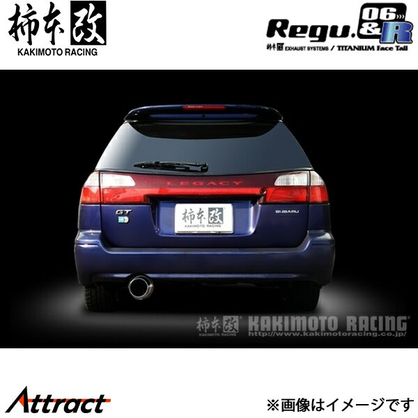 柿本改 レガシィツーリングワゴン GF/TA-BH5 Regu.06 & R マフラー JASMA認定 B21323 柿本レーシング スポーツマフラー