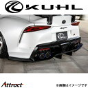 クール GRスープラ リアフローティングディフューザー(ワイド) 2トーン塗装品 Ver4 90R-GTWR D1-SPECIAL KUHL エアロ 外装パーツ