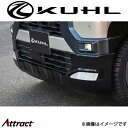 クール デリカミニ フロントハーフスポイラー 2トーン塗装品 STYLE KIT KUHL エアロ 外装パーツ