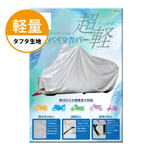 リード工業 BZ-950A TFバイクカバー シルバー 3Lサイズ(236-255cm) 適合表にて LEA...
