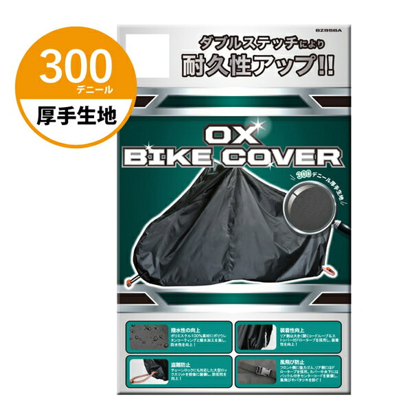 リード工業 BZ-956A OXバイクカバー ブラック 3Lサイズ(全長236-255cm) 適合表にて...
