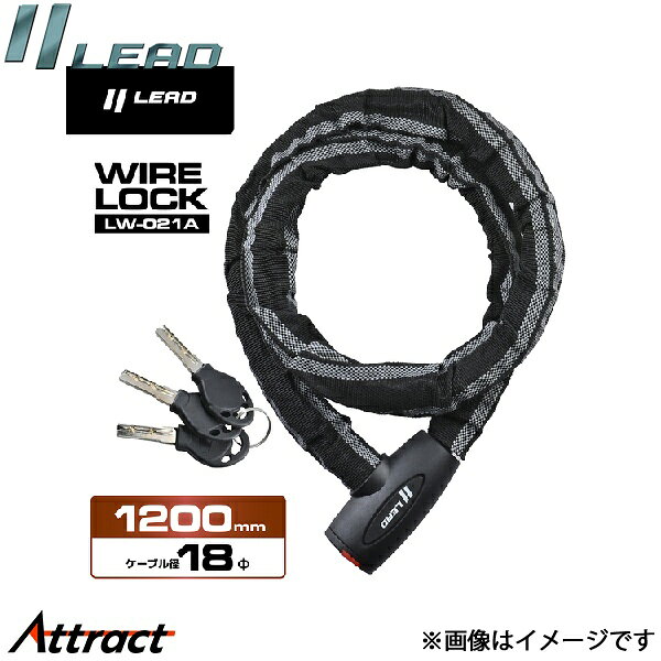 リード工業 LW-021A ワイヤーロック 18×1200mm LEAD バイク用品