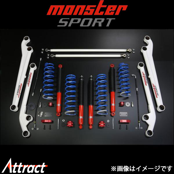 モンスタースポーツ XCLハイトアップサスペンションセット Type-SS パッケージC(ラテラルロッド ゴムブ..