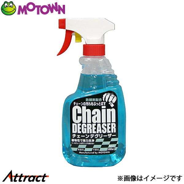 Other - モータウン チェーンデグリーザー 汎用 500ml #105 MOTOWN 洗車 バイク用品