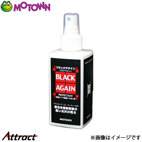 Other - モータウン ブラックアゲインプロテクタント 汎用 200ml #169 MOTOWN 洗車 バイク用品
