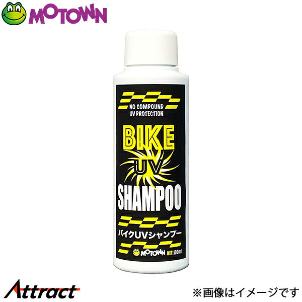 メーカー希望小売価格はメーカーサイトに基づいて掲載しています。メーカーMOTOWN商品名バイクUVシャンプー品番#205JANコード4995018016050適合車種汎用カラー-サイズ100ml商品説明MOTOWN モータウンバイククリーンナップ スタートアップセット★バイクUVシャンプーきめ細かい泡が、水アカや頑固な汚れを包み込み強力に分解。泡切れよく洗い落します。洗車と同時に紫外線予防被膜を作り、日焼けからバイクを守ります。●使用方法1：水を含ませたスポンジに原液を含ませて、バイク上部から下部に洗っていく2：作業後は泡がなくなるまでしっかり水で洗い流し、残った水滴を乾いたタオル等で完全に拭き取る●警告飲用不可・子供の手の届く所に置かない・皮フの弱い人は保護手袋を使う●応急処置・万一飲み込んだ場合は無理に吐かせず、すぐに医師の処置を受ける・目に入った時はすぐに洗浄し、異常がある場合は医師の処置を受ける●使用上の注意・上記用途以外に使用しない・表面が熱く焼けている時や、炎天下での使用は避ける●保管方法直射日光や凍結を避ける　●成分界面活性剤2種・紫外線吸収剤　液性：中性 -----------------------------品番：#205入数：バイクUVシャンプー 1本容量：100ml備考注意事項