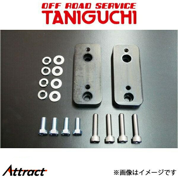 オフロードサービスタニグチ オフセットスタビスペーサー ジムニー/ジムニーシエラ JB64/JB74 ORSタニグチ