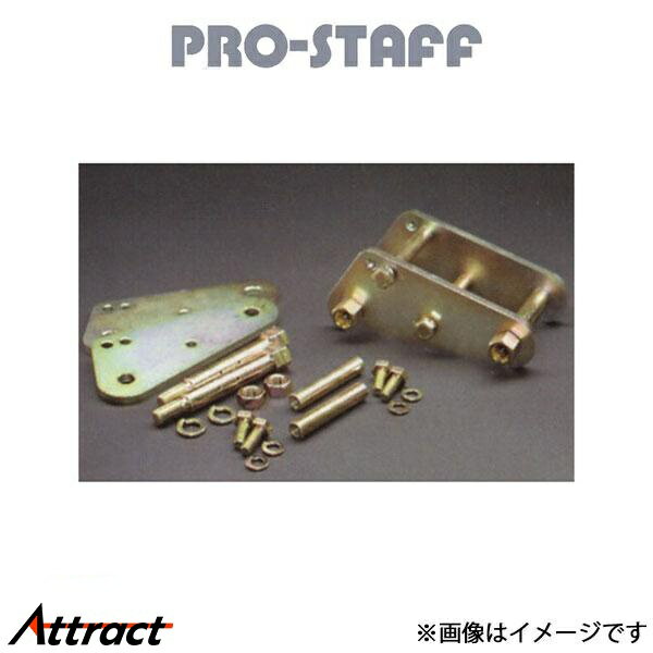 プロスタッフ ZEAL グリーザブルタイプシャックル 110mm ランドクルーザー 70系 PRO-STAFF