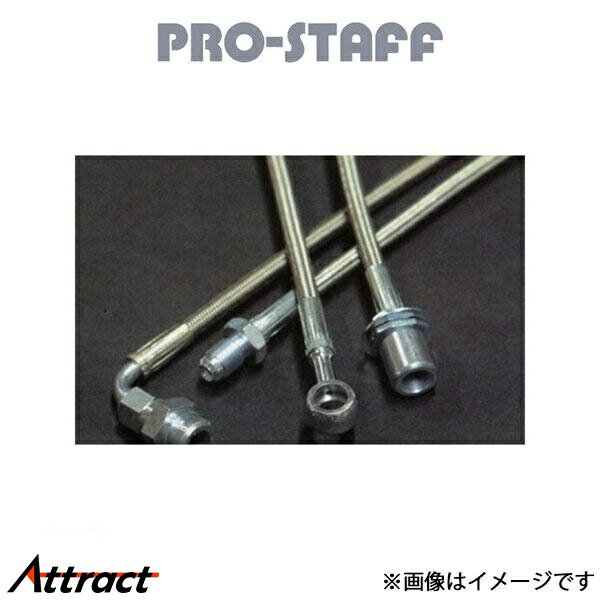 プロスタッフ ZEAL ステンレス延長ブレーキホース ジムニー/ジムニーシエラ JB64/JB74 PRO-STAFF