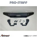 プロスタッフ ZEAL オフロードバンパー(フロント)単品 ジムニー JB64 PRO-STAFF