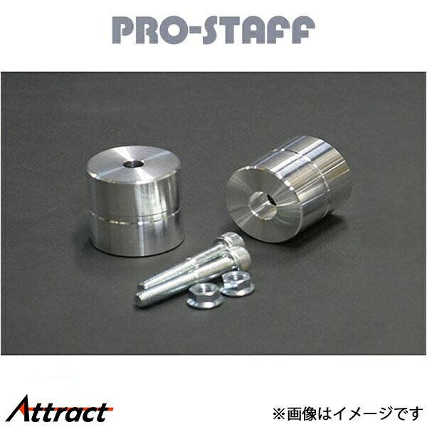 プロスタッフ ZEAL バンプストッパー延長ブロック 50mm フロント(未塗装) ジムニー/ジムニーシエラ JB23/43 PRO-STAFF