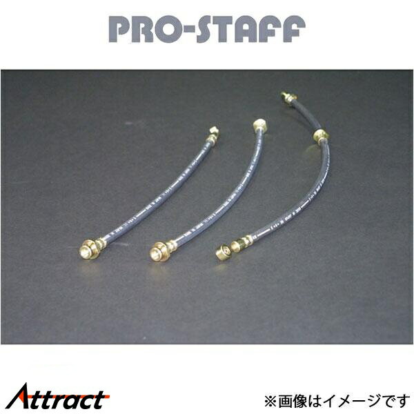 プロスタッフ ZEAL 延長ブレーキホース ジムニー/ジムニーシエラ JB23/33 PRO-STAFF