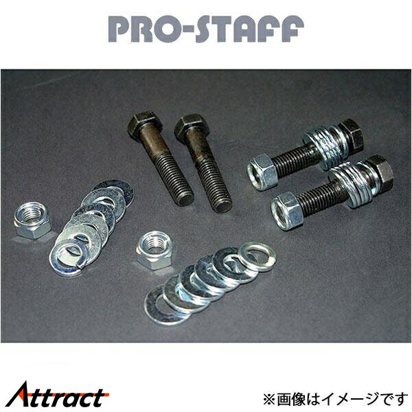 プロスタッフ パジェロ V20系/V40系 ZEAL シムボルト PRO-STAFF サスペンション